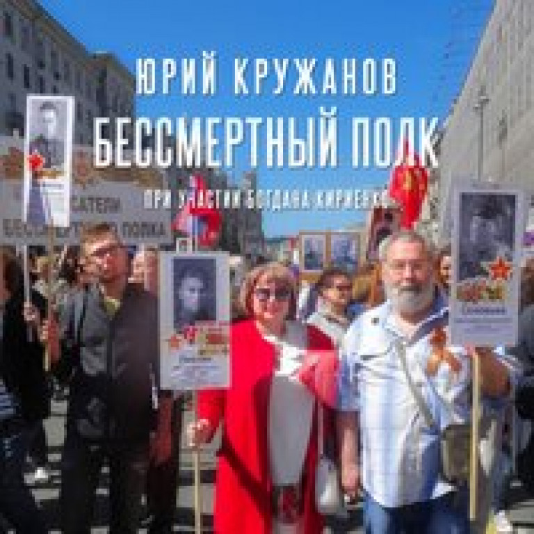 Кириенко Богдан "Бессмертный полк"