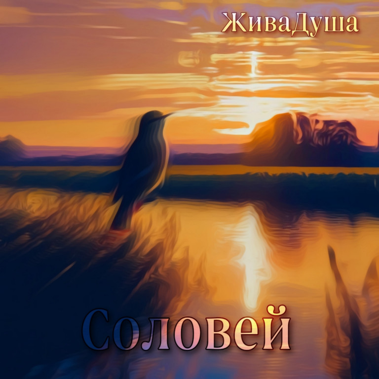 ЖиваДуша - Соловей