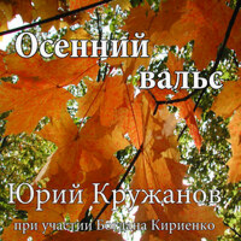 Кириенко Богдан "Осенний вальс"