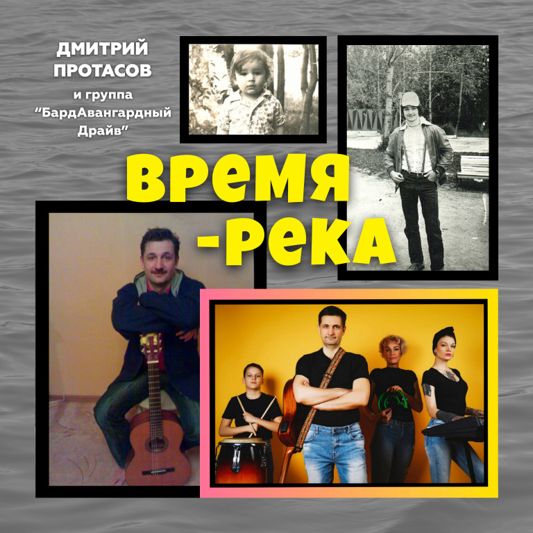 ВРЕМЯ - РЕКА