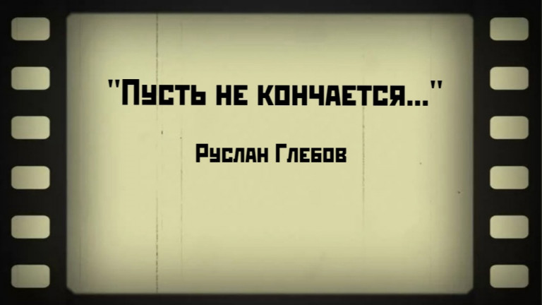 "Пусть не кончается..."