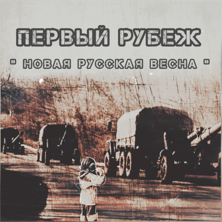 Новая Русская Весна