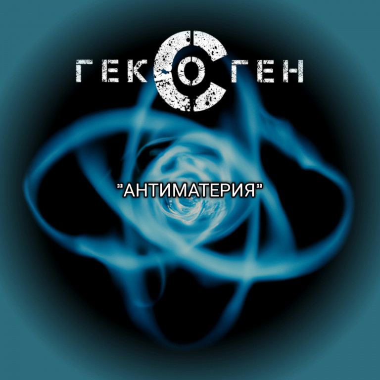 Антиматерия