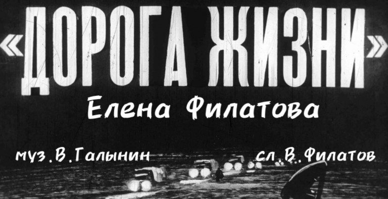 "ДОРОГА ЖИЗНИ" Блокадный Ленинград …Муз. Владислав Галынин, ст. Владимир Филатов