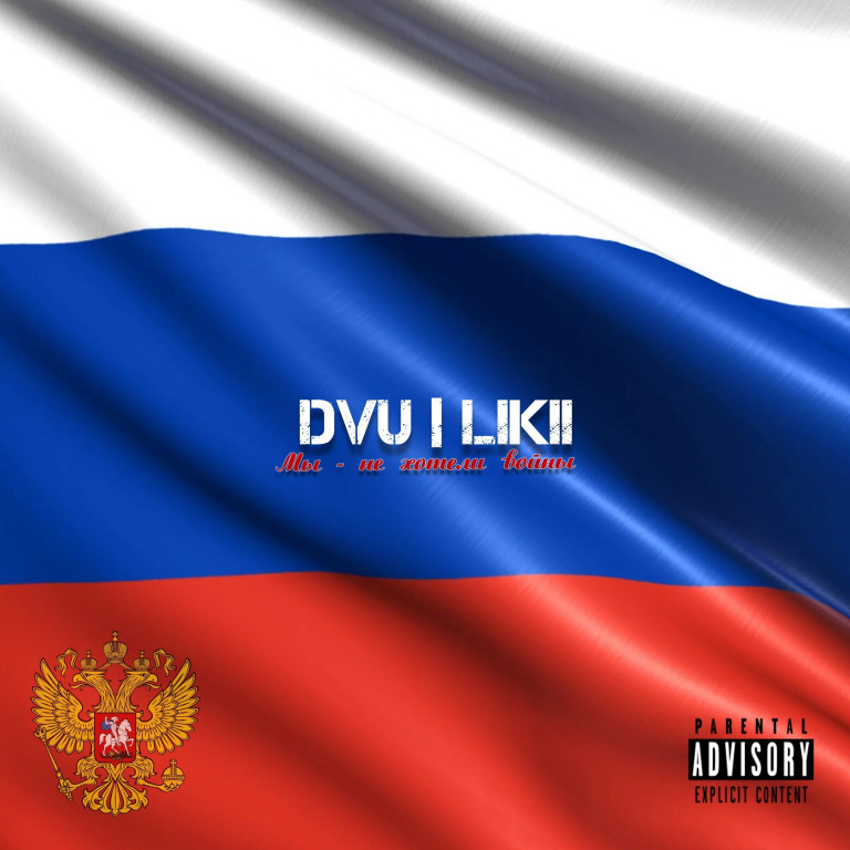 DVU | LIKII - Мы - не хотели войны