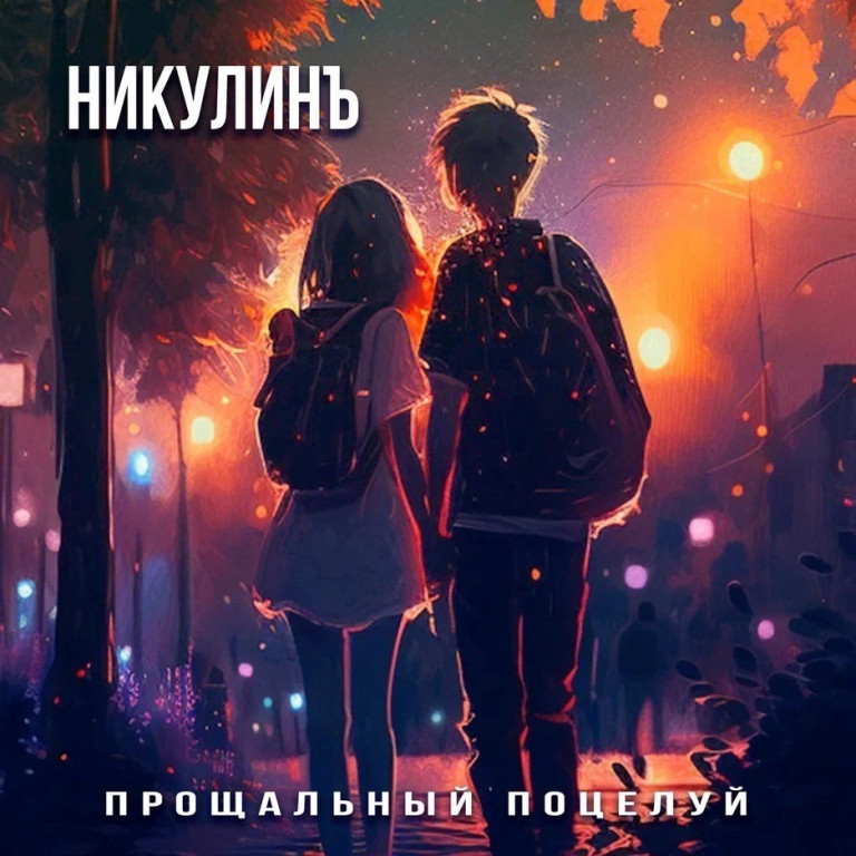 никулинъ - прощальный поцелуй