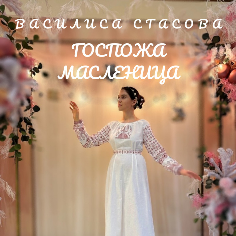 Госпожа Масленица