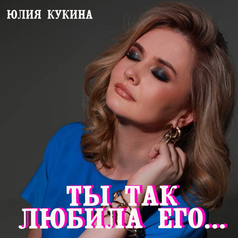 Ты так любила...