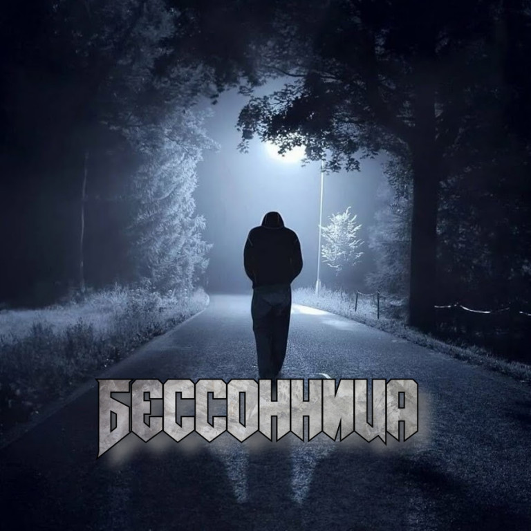 Бессонница