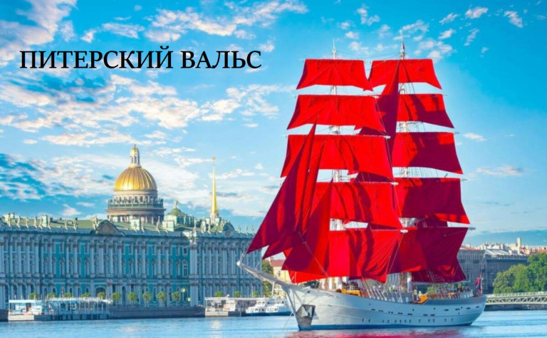 Песня "Питерский вальс"