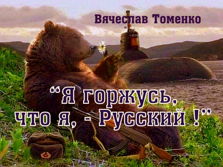 Горжусь, что я русский"