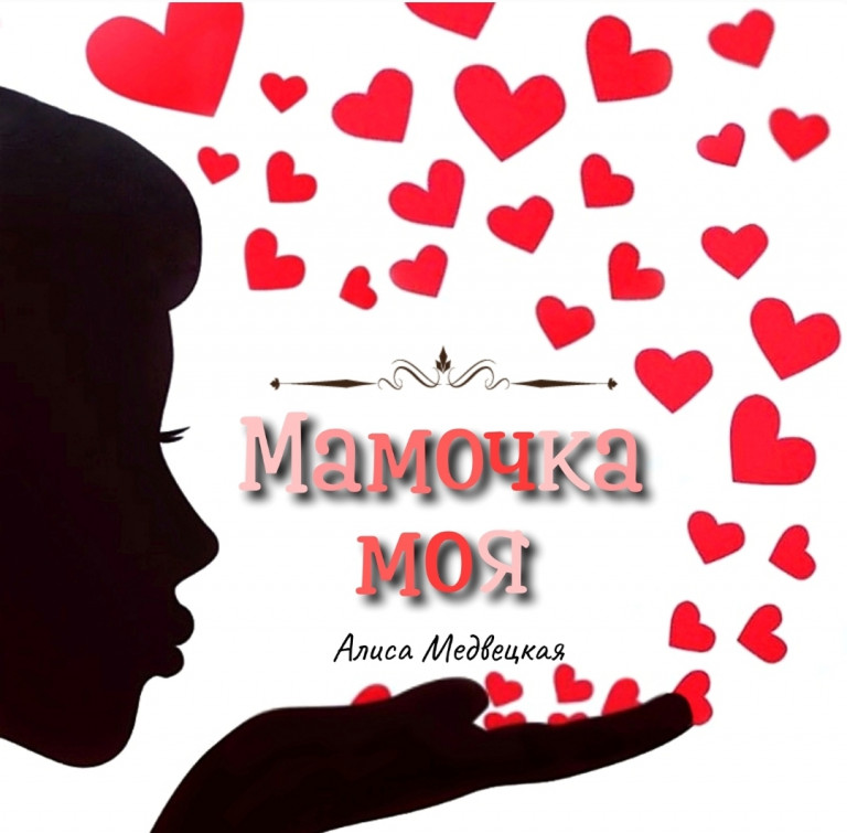 Мамочка моя