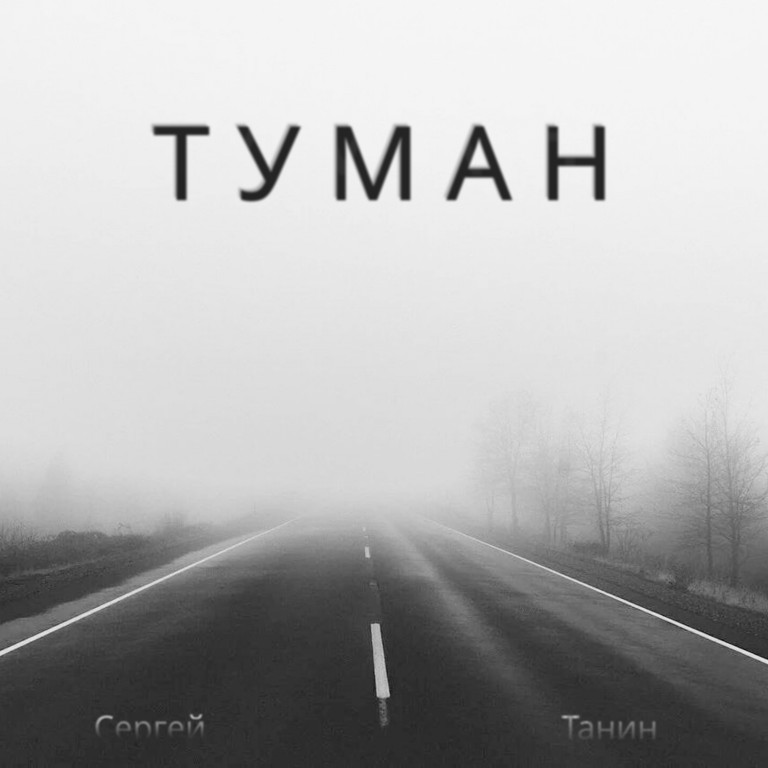 Туман