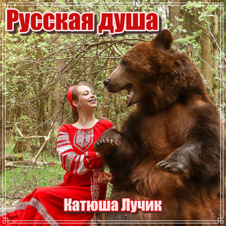 Русская душа