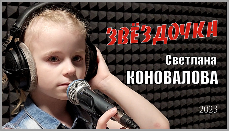 Светлана Коновалова - "Звёздочка" (муз./стихи Евгений Коновалов)