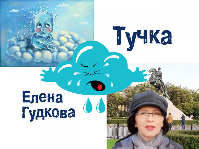 Елена Гудкова. Тучка