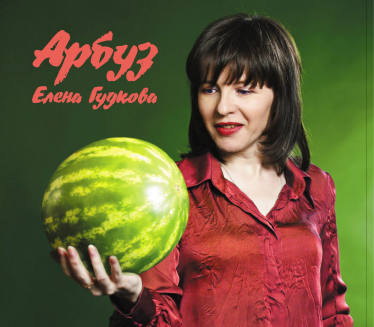 Елена Гудкова. Арбуз