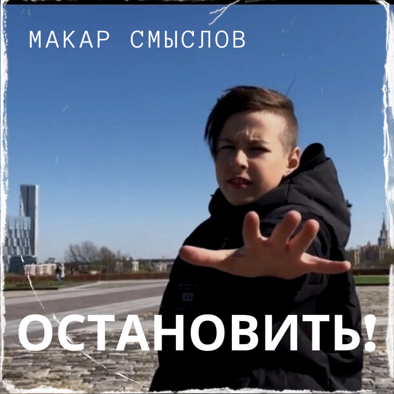 Остановить!