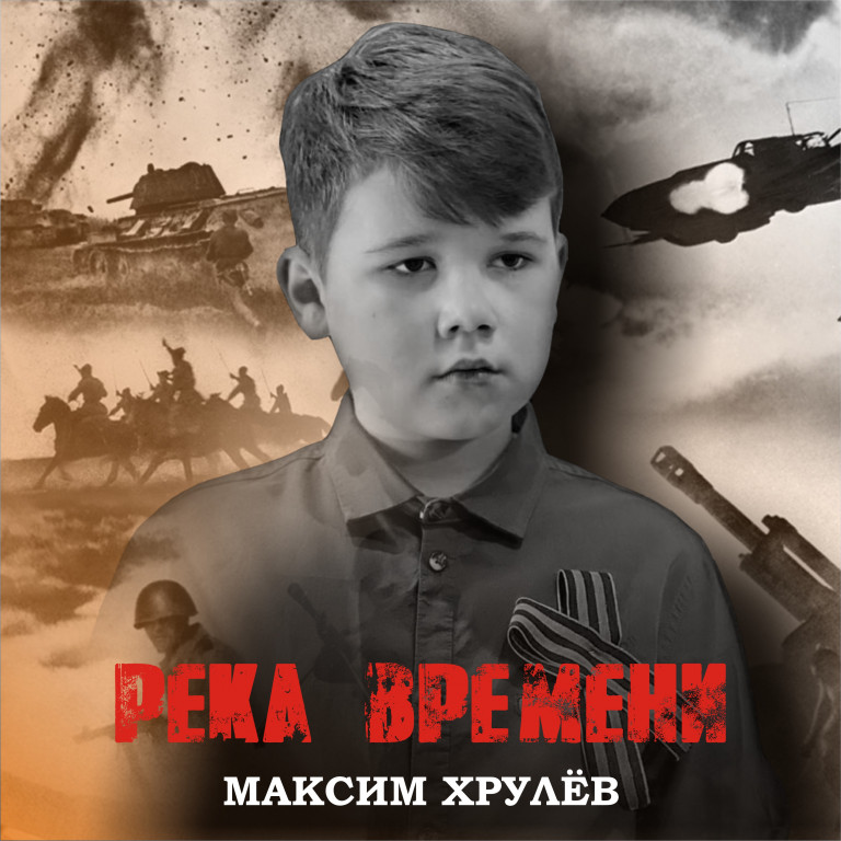 Максим Хрулёв - Река времени