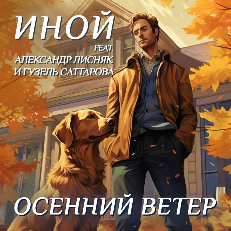 Осенний ветер