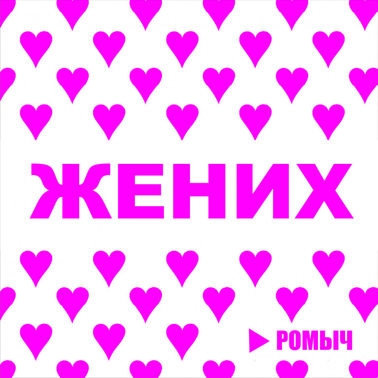 Жених