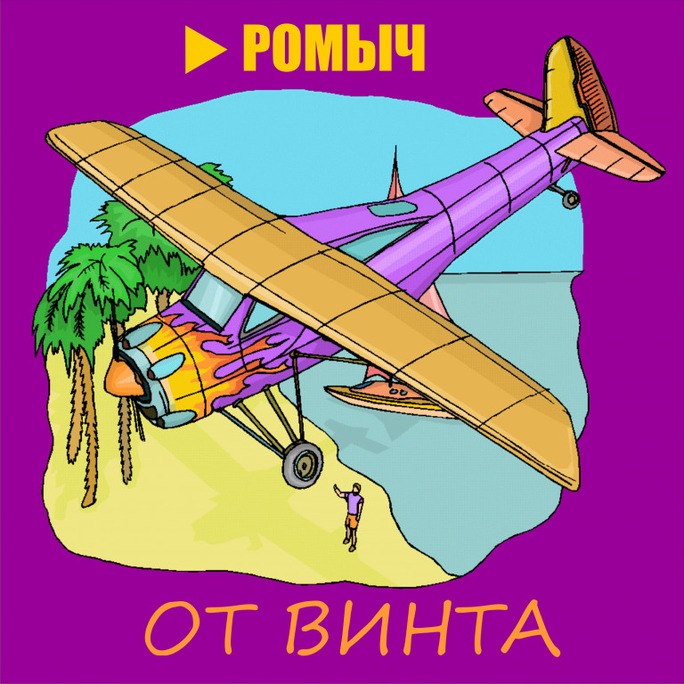 От винта