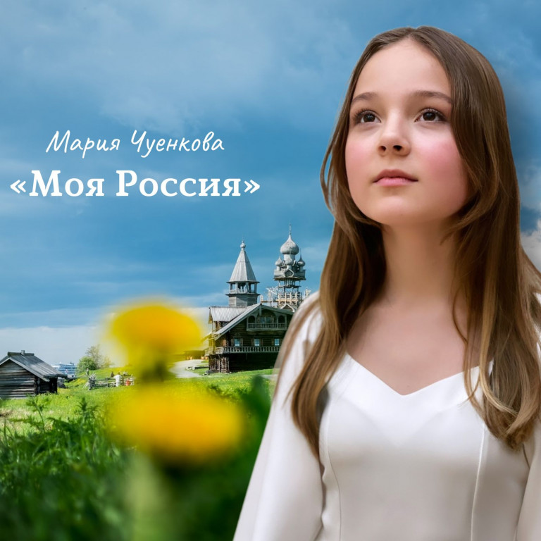 Мария Чуенкова - Моя Россия