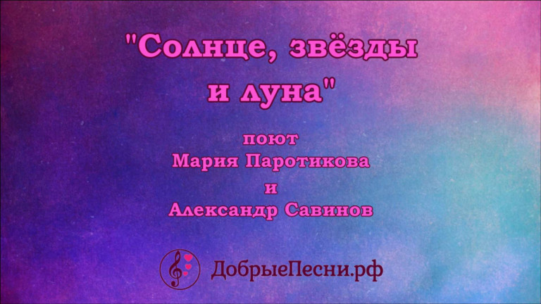 "СОЛНЦЕ, ЗВЕЗДЫ И ЛУНА"