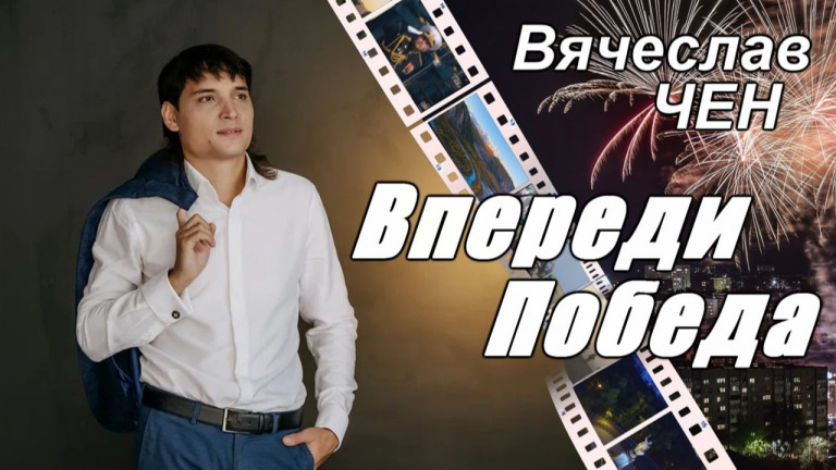 Вячеслав Чен - Впереди победа