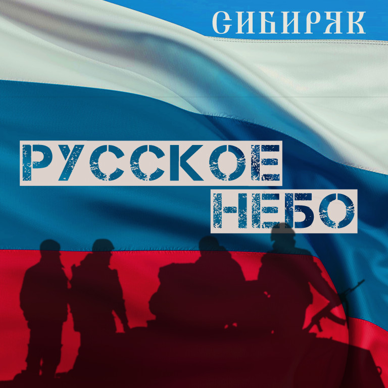 РУССКОЕ НЕБО