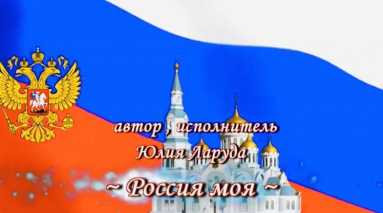 Россия моя