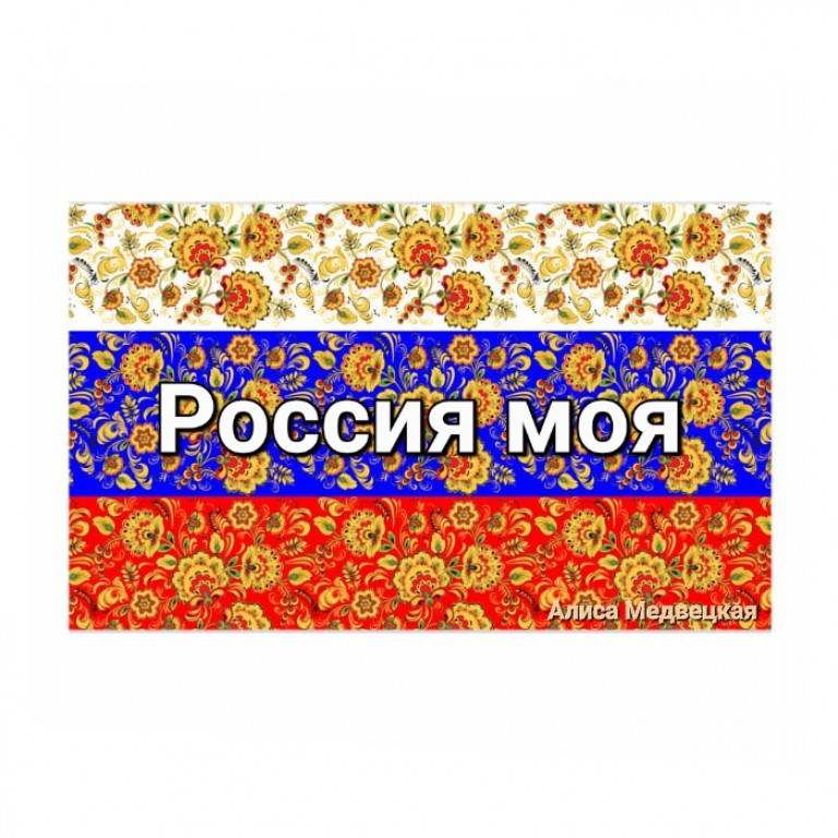 РОССИЯ МОЯ