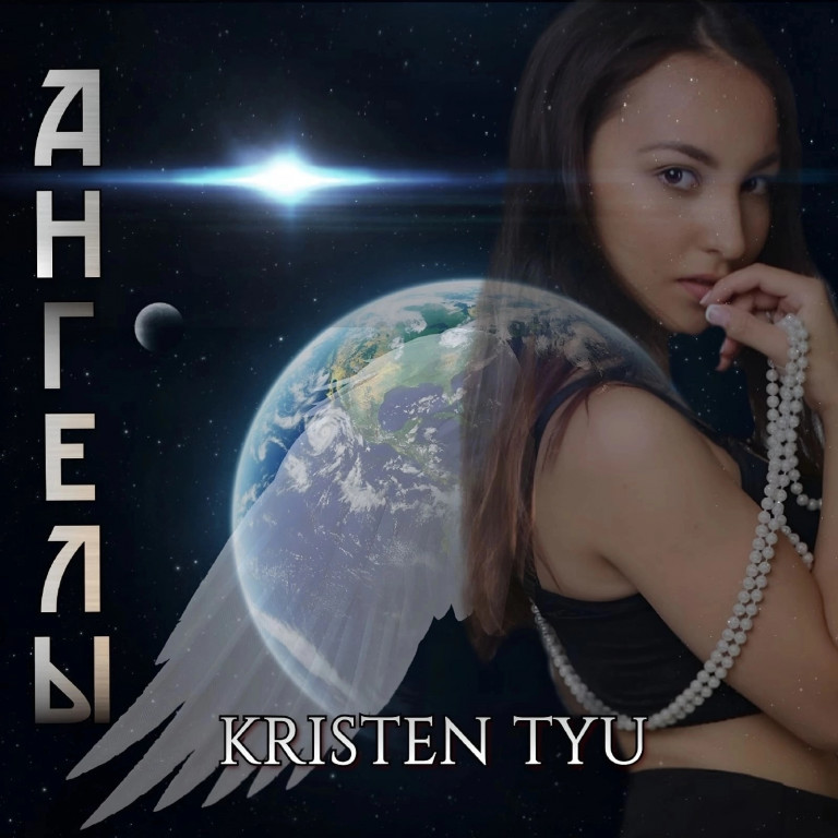 Kristen Tyu - Ангелы