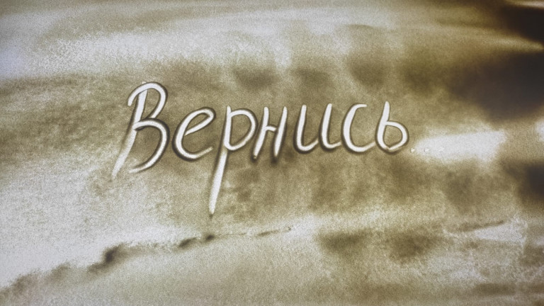 Вернись