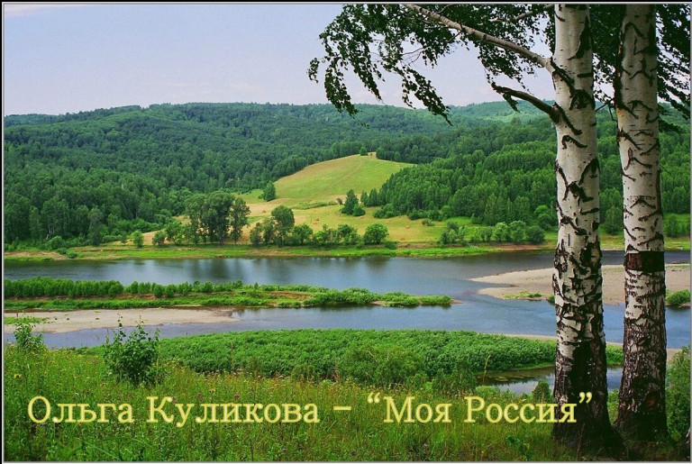 Ольга Куликова - "Моя Россия"