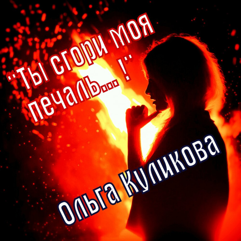 Ольга Куликова -"Ты сгори моя печаль!"