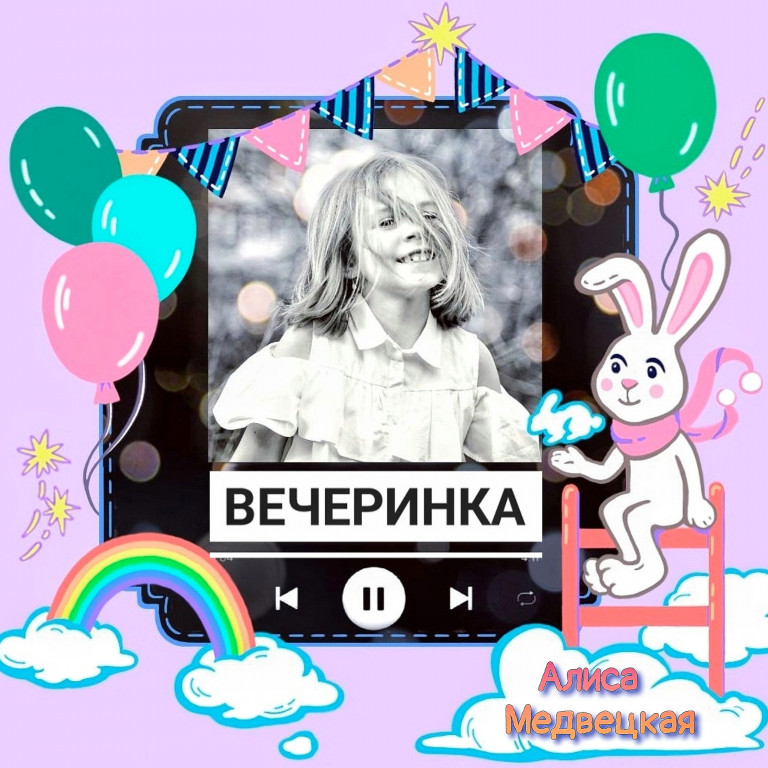 ВЕЧЕРИНКА