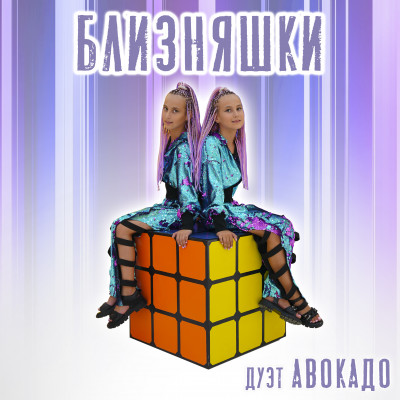 Близняшки