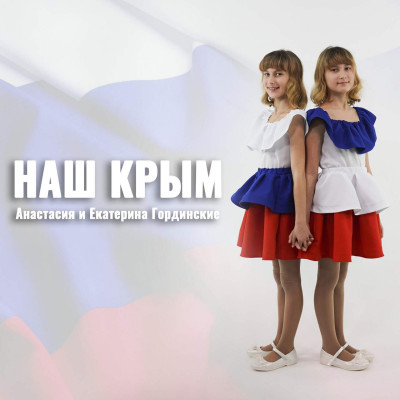 Наш Крым