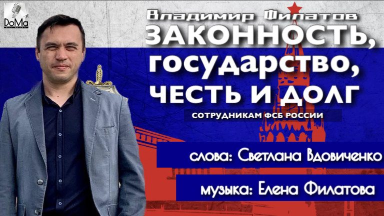 "Законность, Государство, честь и долг" Владимир Филатов