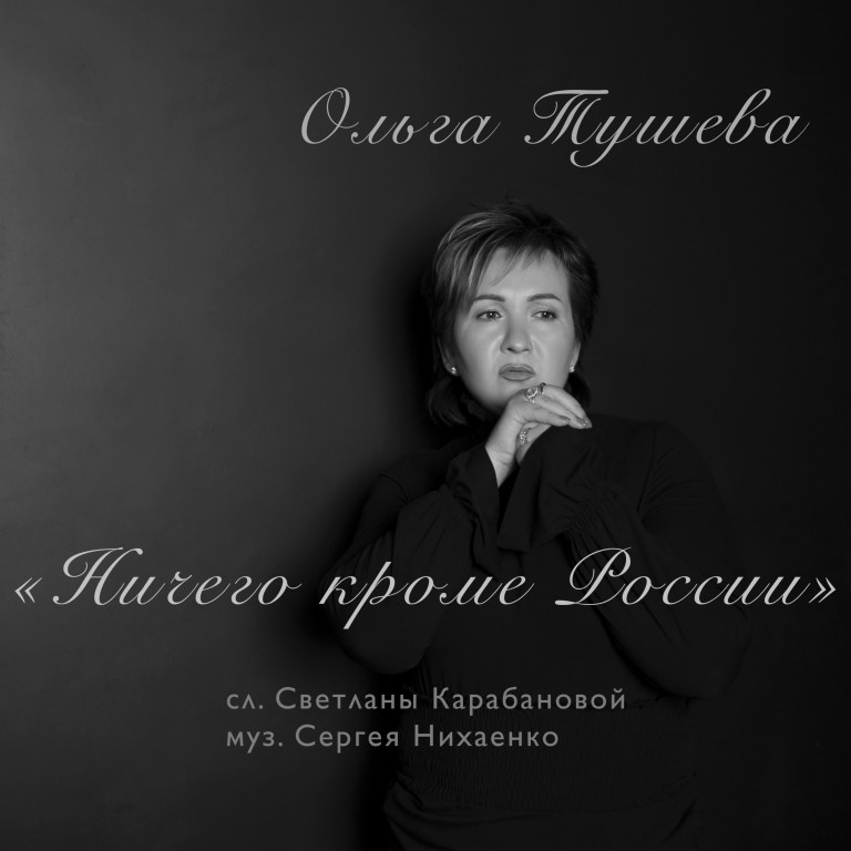 «НИЧЕГО КРОМЕ РОССИИ» ОЛЬГА ТУШЕВАслова Светланы Карабановой , музыка Сергея Нихаенко