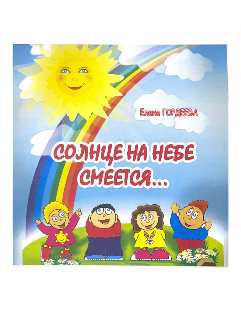 Солнце на небе смеётся, из сборника песен "Солнце на небе смеётся..."