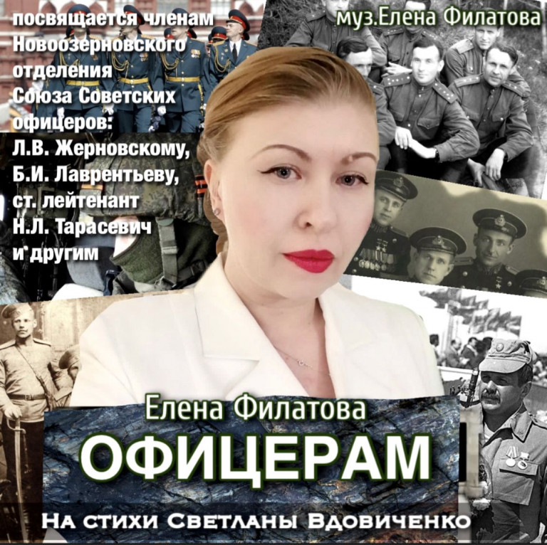 "Офицерам" Елена Филатова