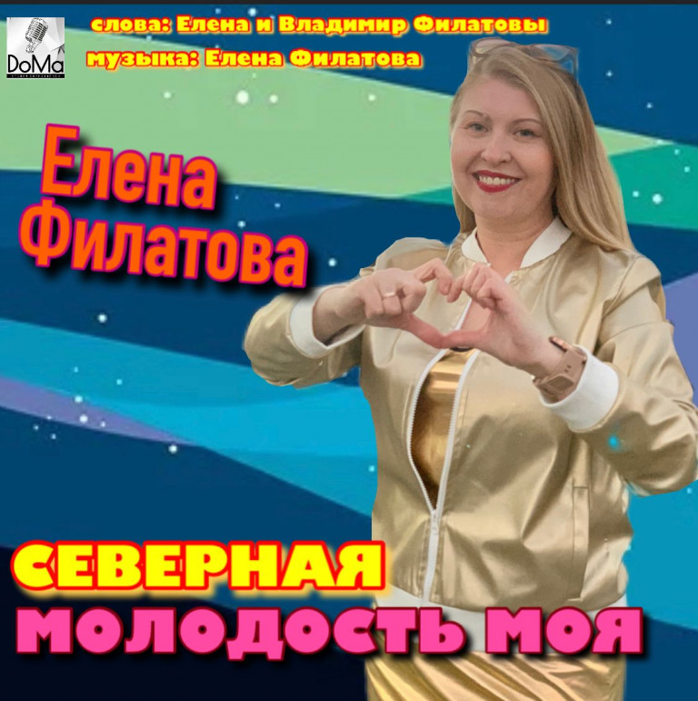 "Северная молодость моя" Елена Филатова