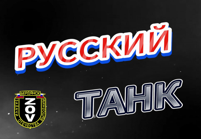 Русский Танк