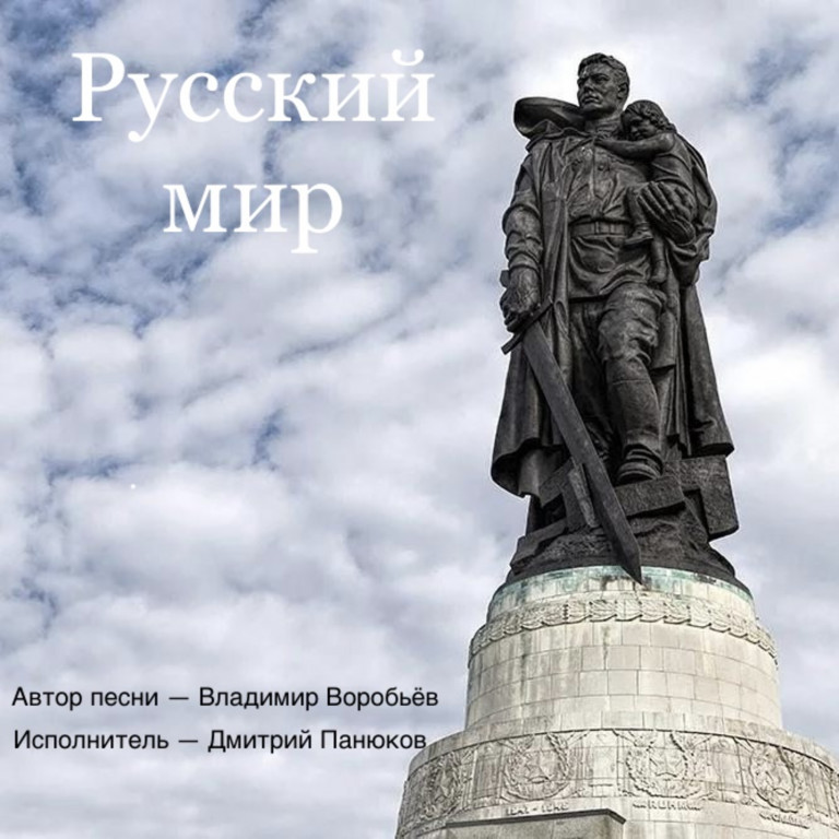 Русский мир