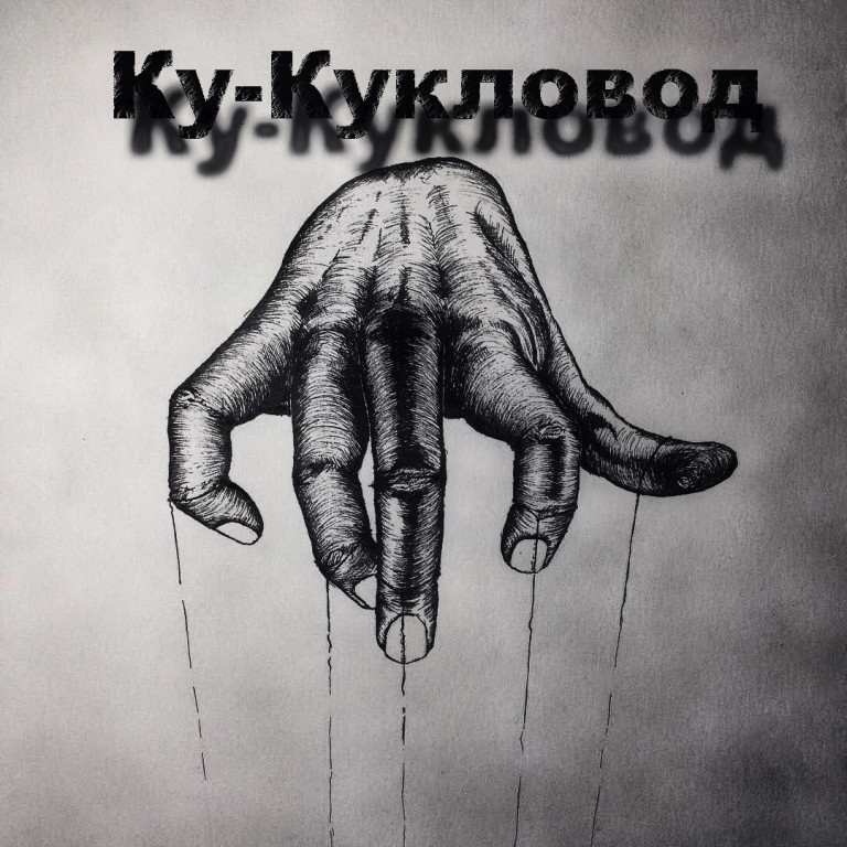 Ку-Кукловод