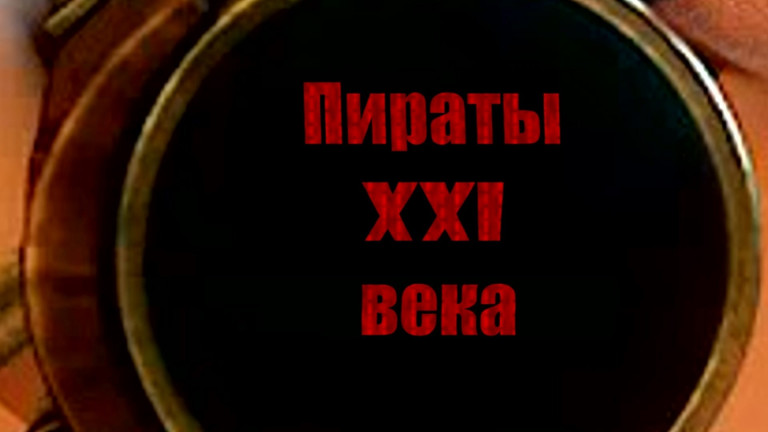 Пираты XXI века