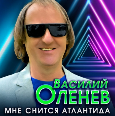 Василий Оленев