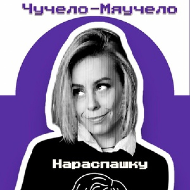 "Нараспашку"